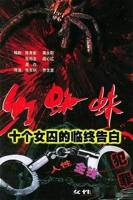 红蜘蛛1 十个女囚的临终告白 第06集