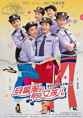 穿警服的那些女孩儿 第03集