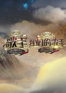 歌手 我们的歌手 第06期