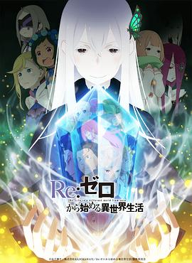 Re：从零开始的异世界生活第二季 第02集