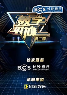 数字英雄第二季 第10期