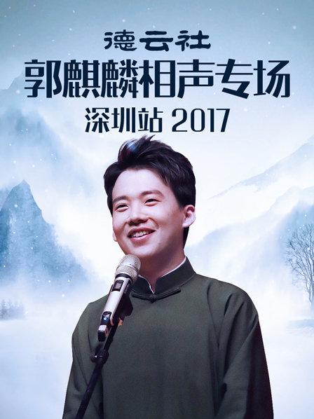 德云社郭麒麟相声专场深圳站2017 第3期