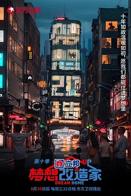 梦想改造家第十季 20231026