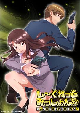 Secret Mission～潜入捜査官绝对不会输！～ 第06集