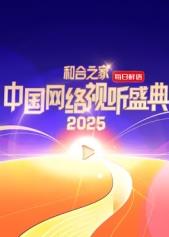 和合之家·2025中国网络视听盛典 HD红毯直击