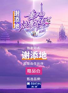 妻子的浪漫旅行2025 20250307