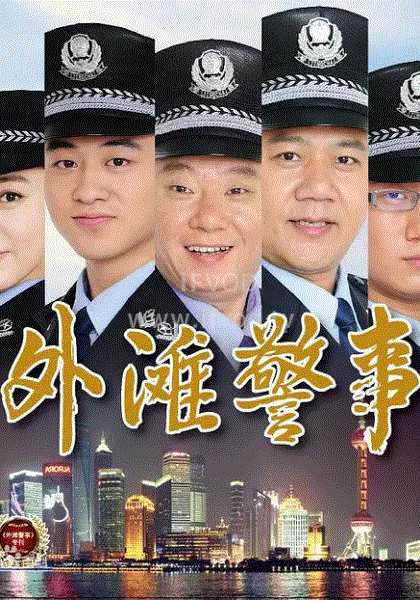 外滩警事(全集)