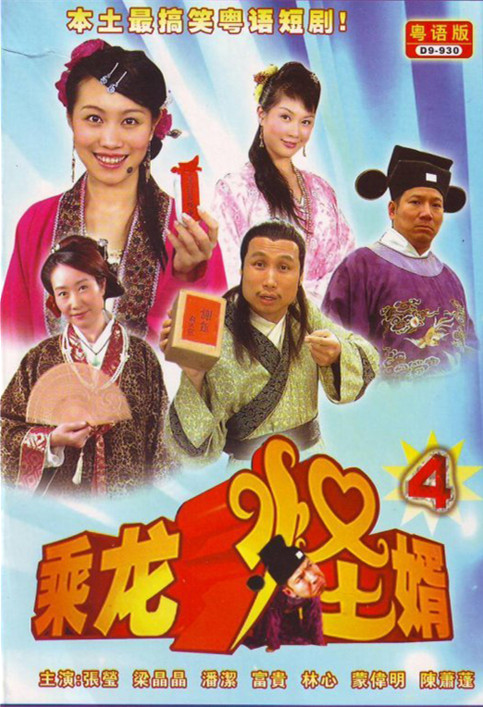 乘龙怪婿 第四季 504(大结局)