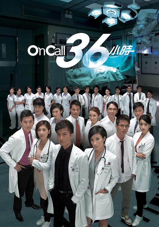 oncall36小时(粤)(全集)