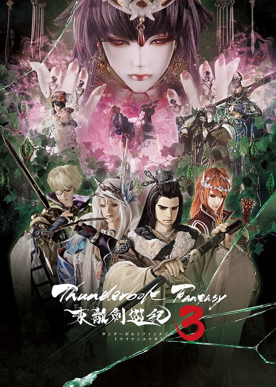 Thunderbolt Fantasy 东离剑游纪 3(全集)