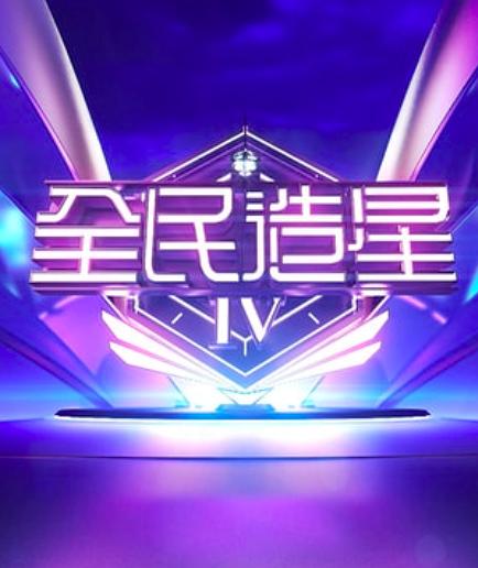 全民造星4(全集)