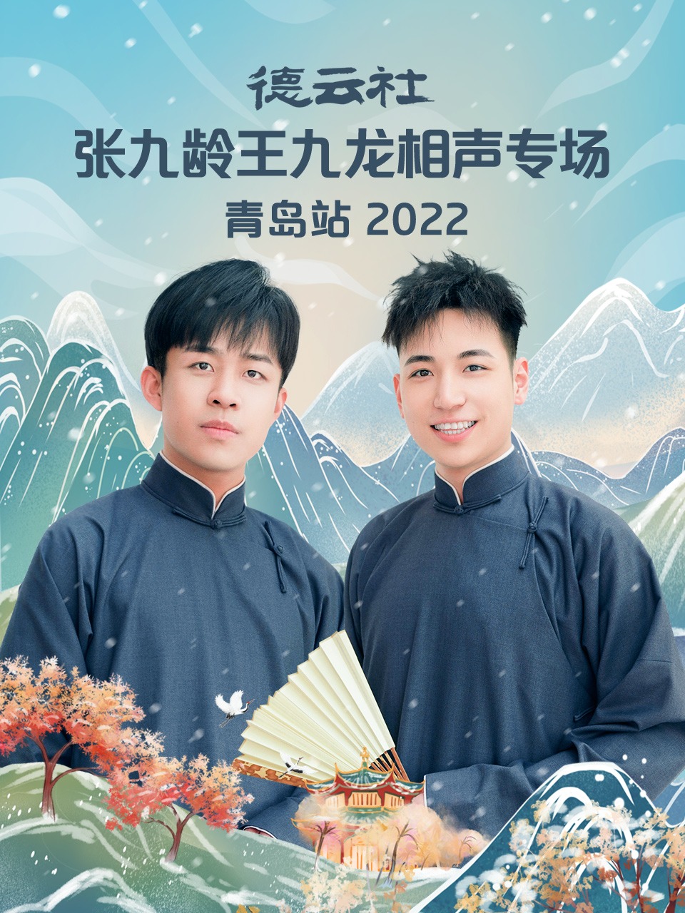 德云社张九龄王九龙相声专场青岛站 2022(全集)