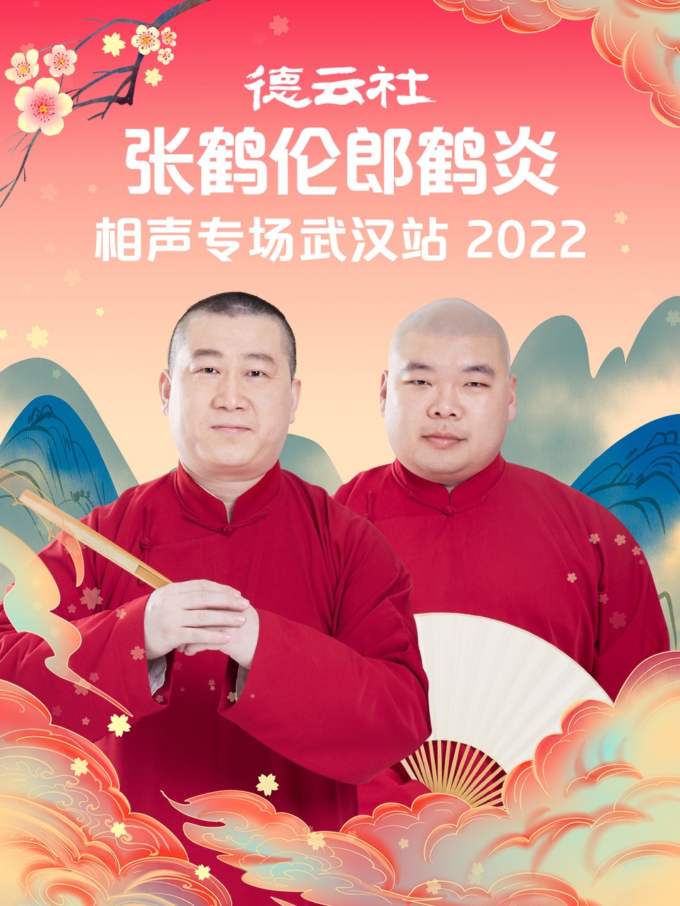 德云社张鹤伦郎鹤炎相声专场武汉站 2022(全集)