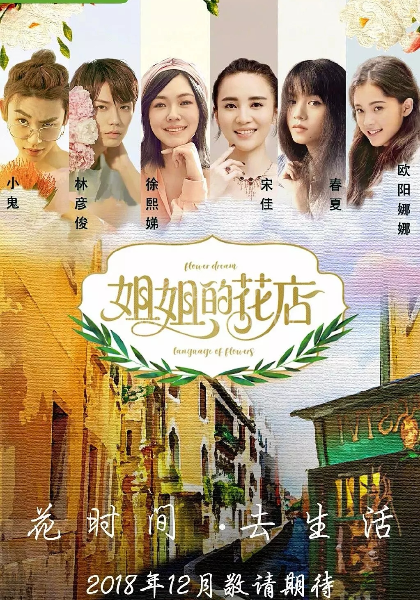 小姐姐的花店(全集)