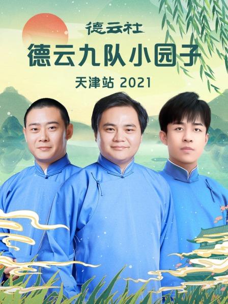 德云社德云九队小园子天津站 2021(全集)