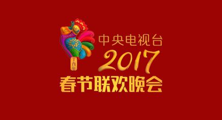 2017年春晚(全集)