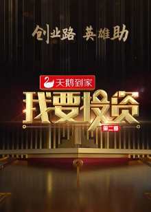 我要投资2020(全集)