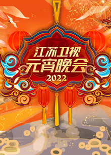 2022江苏卫视元宵晚会(全集)