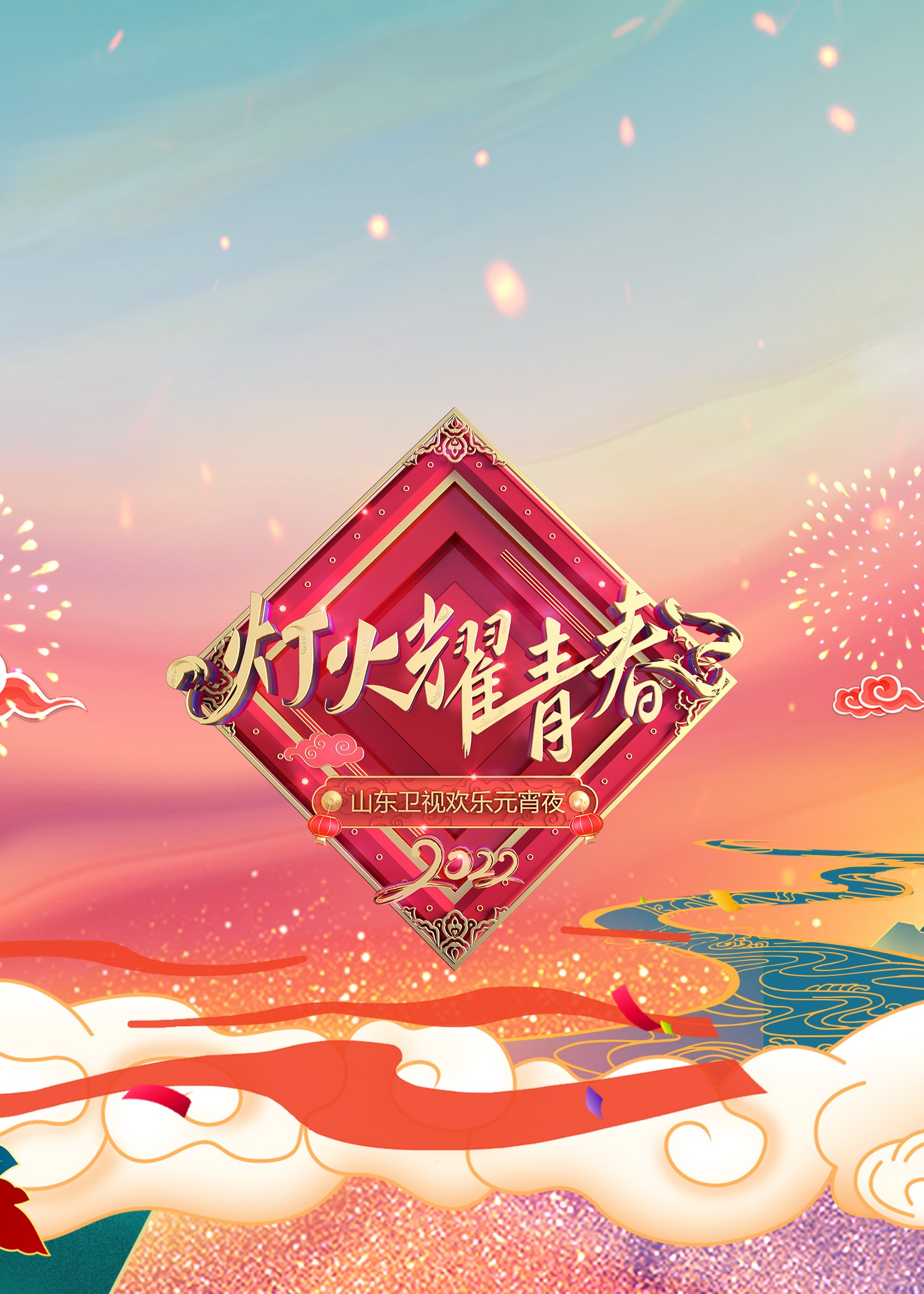 2022山东卫视欢乐元宵夜(全集)