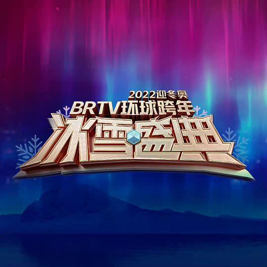 北京卫视2022环球跨年冰雪盛典(全集)