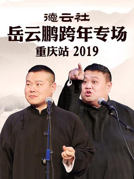 德云社岳云鹏跨年专场重庆站2019(全集)