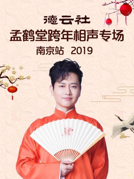 德云社孟鹤堂跨年相声专场南京站2019(全集)