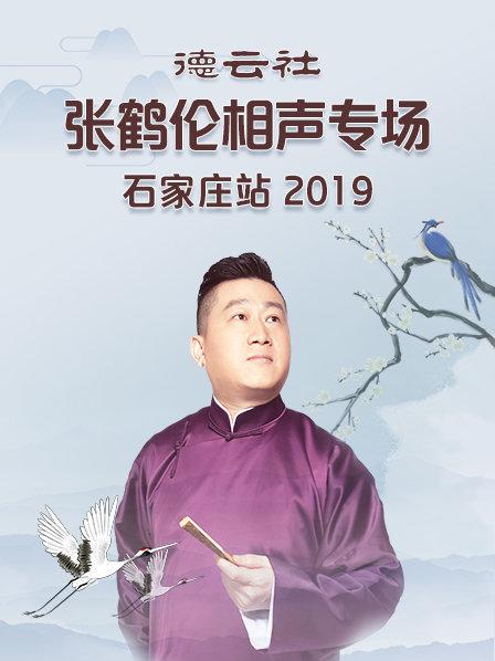 德云社张鹤伦相声专场石家庄站2019(全集)