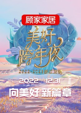 2023浙江卫视跨年晚会(全集)