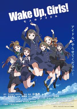 Wake Up， Girls! 七人的偶像(全集)