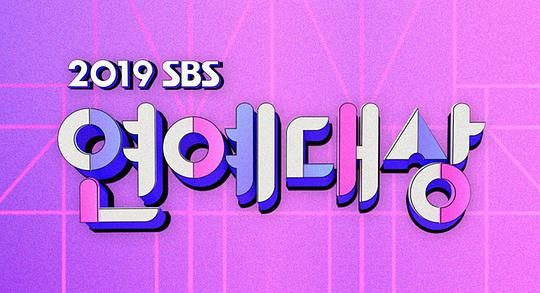 2019 SBS 演艺大赏(全集)