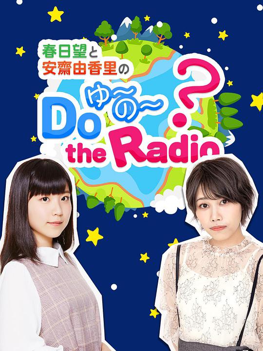 春日望和安斋由香里的Do YU~NO~ the Radio(全集)