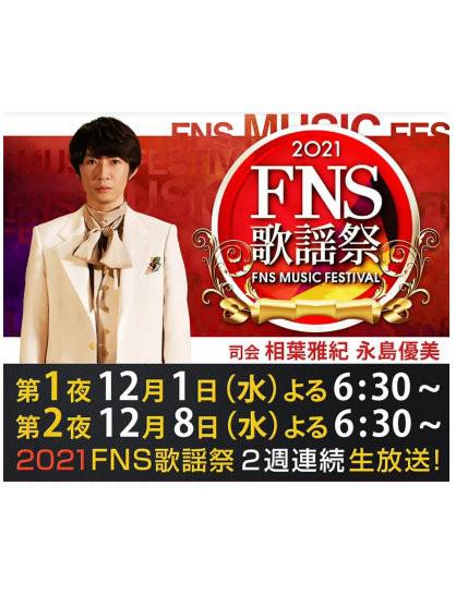 2021 FNS 歌謡祭(全集)