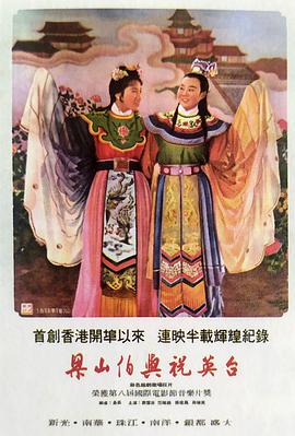 梁山伯与祝英台1954(全集)