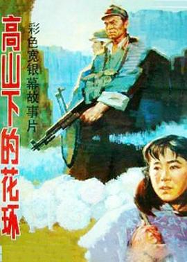 高山下的花环1985(全集)