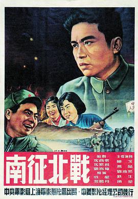 南征北战1952(全集)