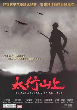 太行山上2005(全集)