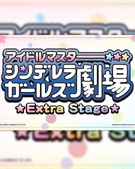 偶像大师灰姑娘女孩小剧场 Extra Stage 第11集