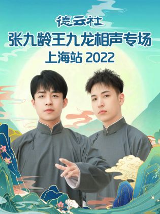 德云社张九龄王九龙相声专场上海站 2022(全集)