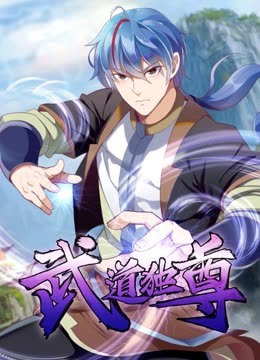 武道独尊 动态漫画 第一季(全集)