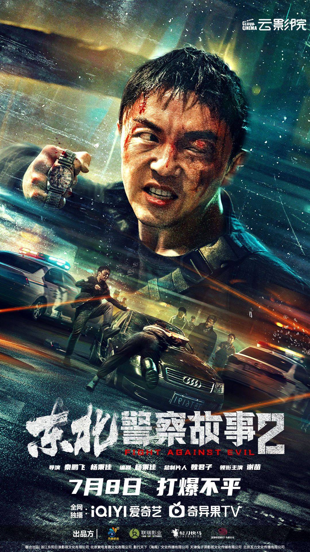 东北警察故事2(全集)