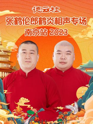 德云社张鹤伦郎鹤炎相声专场南京站 2023(全集)