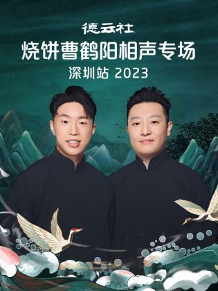 德云社烧饼曹鹤阳相声专场深圳站 2023(全集)