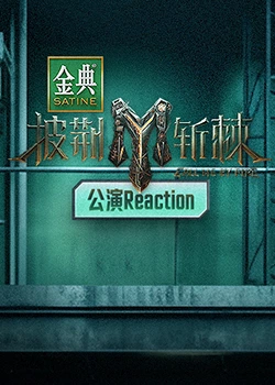 披荆斩棘3 公演Reaction(全集)