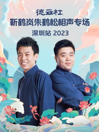 德云社靳鹤岚朱鹤松相声专场深圳站 2023(全集)