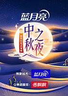 2023湖南卫视芒果TV中秋之夜(全集)