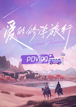 爱的修学旅行 PDvlog(全集)