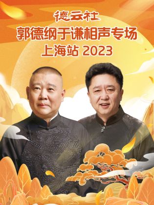 德云社郭德纲于谦相声专场上海站 2023(全集)