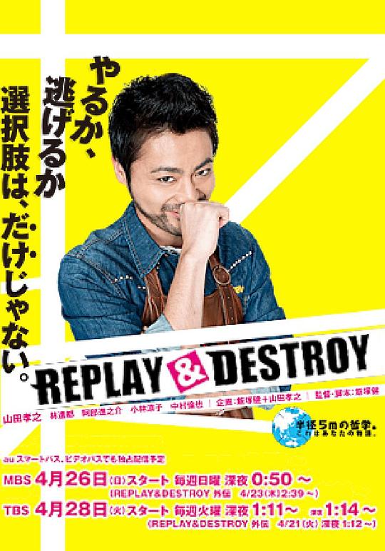 REPLAY &amp;amp; DESTROY(全集)