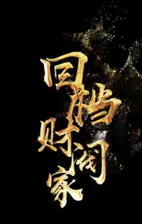 回档财阀家(全集)