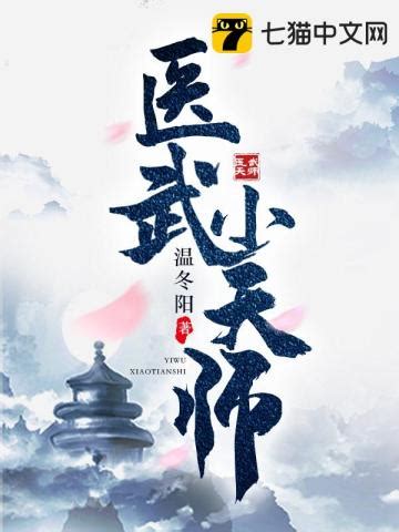 医武小天师(全集)